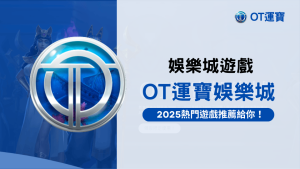 OT運寶娛樂城好玩嗎？2025最新熱門遊戲推薦給你！