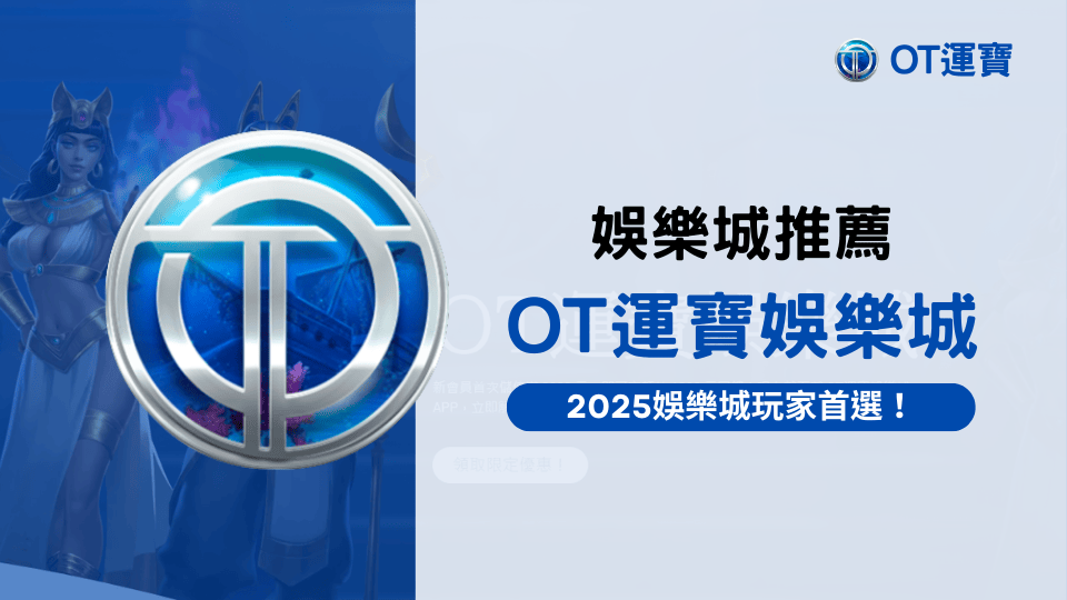 2025娛樂城推薦給你，玩家首選OT運寶娛樂城！