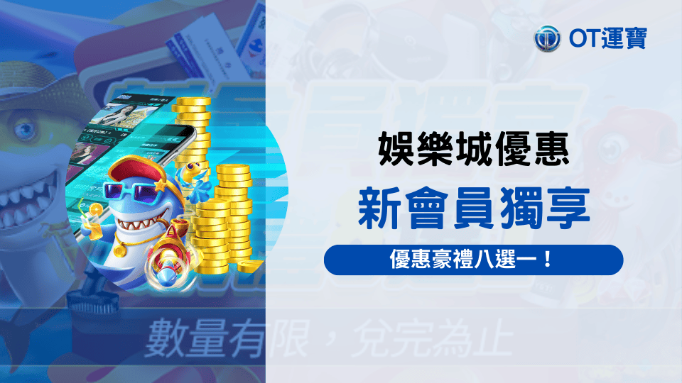 娛樂城優惠活動-OT運寶娛樂城新會員獨享