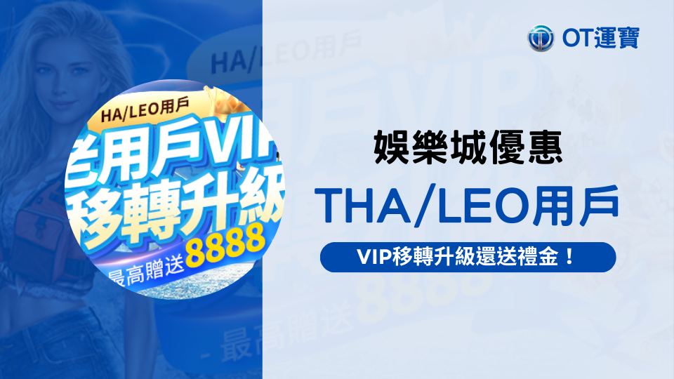 娛樂城優惠活動-移轉至OT運寶娛樂城送好禮