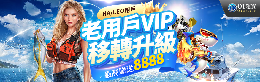 娛樂城優惠資訊-移轉到OT運寶娛樂城送好禮