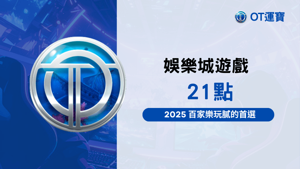 2025有許多玩家陸續轉戰21點這款棋牌遊戲，OT運寶娛樂城寫了一篇文章教玩家轉戰的技巧