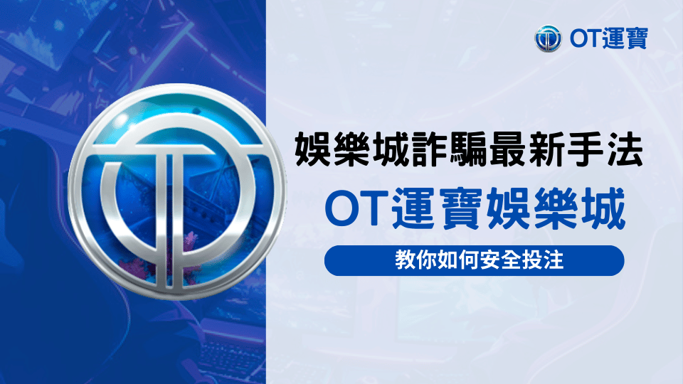 娛樂城詐騙最新手法曝光，OT運寶娛樂城教你如何安全投注，保護玩家資金與帳戶安全。