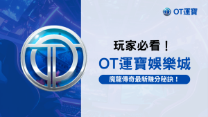 OT運寶娛樂城公開魔龍傳奇賺分秘訣