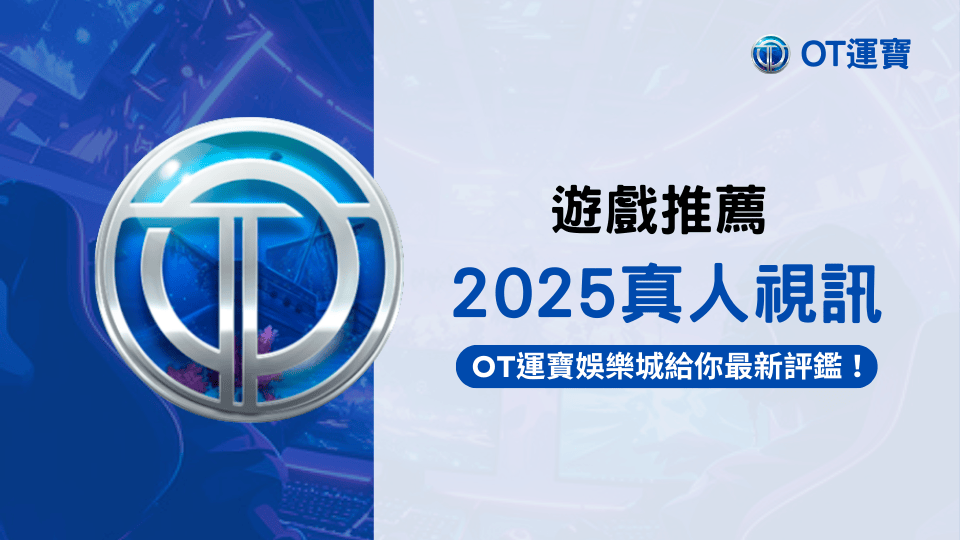 OT運寶娛樂城推薦2025年熱門真人視訊遊戲