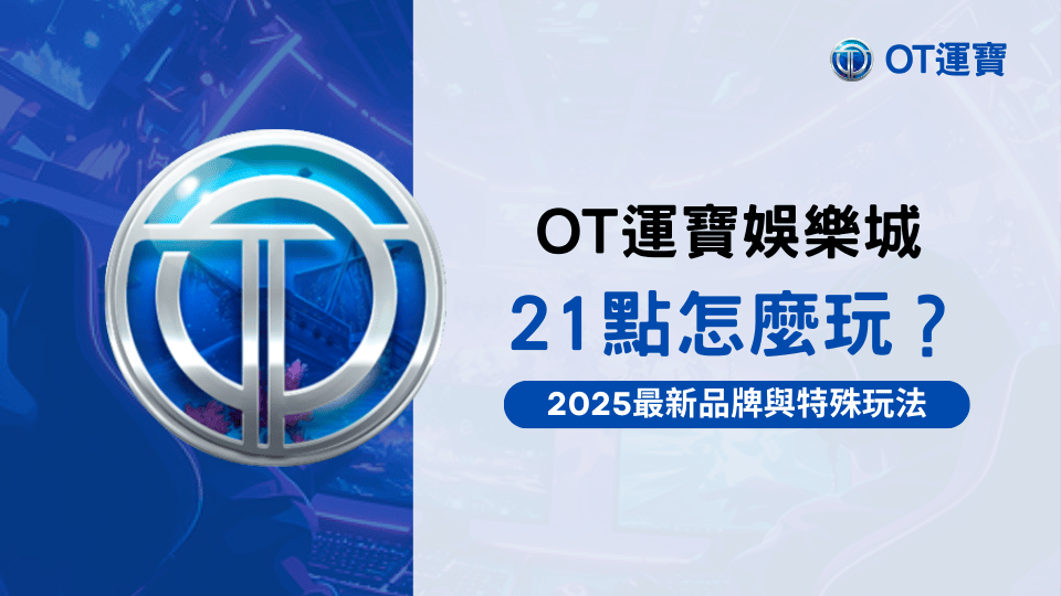 OT運寶娛樂城21點怎麼玩？告訴你最新玩法！