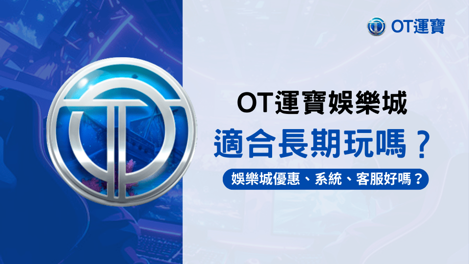 OT運寶娛樂城適合長期玩嗎？從娛樂城優惠等方面告訴你