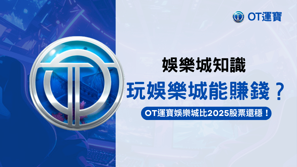 OT運寶娛樂城是比2025股票更穩定的賺錢機會！