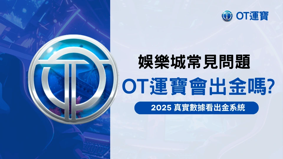 OT運寶娛樂城會出金嗎？從2025真實數據來看出金系統