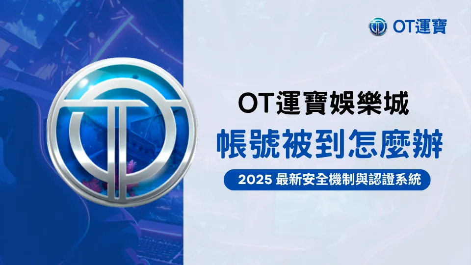 OT運寶娛樂城帳號被盜風險警示主圖，強調資安認證與2025安全機制改革，保障娛樂城帳戶安全。