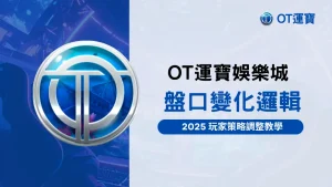 OT運寶娛樂城解析體育投注盤口變化的邏輯，幫助玩家在盤口變化時能及時調整策略