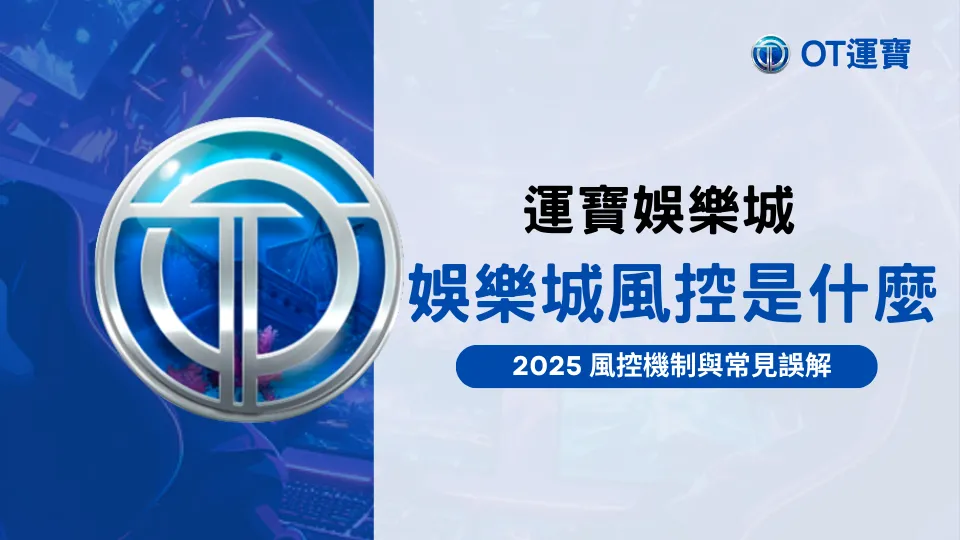 運寶娛樂城風控制度主視覺，文字重點標示風控與2025解說