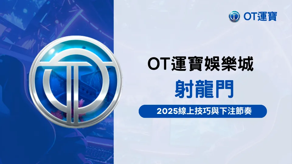 OT運寶娛樂城射龍門玩法說明，2025下注技巧與節奏圖解