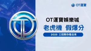 OT運寶娛樂城2025老虎機爆分判斷教學，分析三大假爆分徵兆