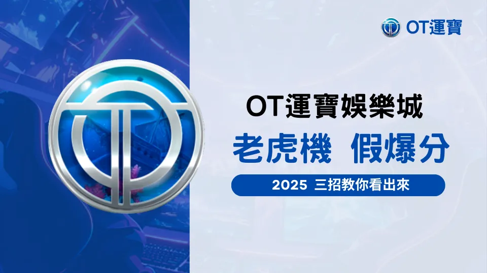 OT運寶娛樂城2025老虎機爆分判斷教學，分析三大假爆分徵兆