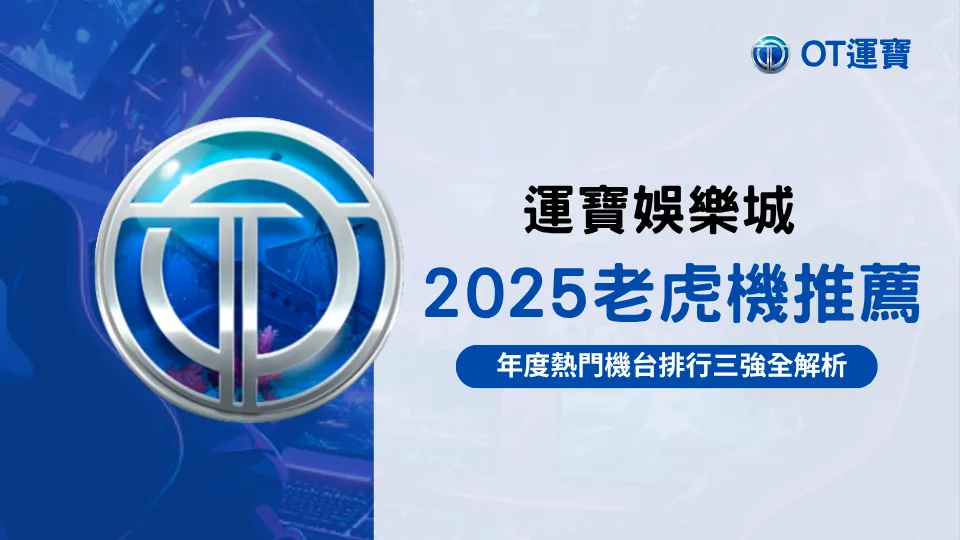 運寶娛樂城2025老虎機推薦封面，三大熱門機台排行圖