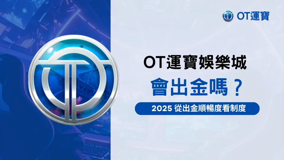 OT運寶娛樂城2025年出金制度資訊圖卡，主視覺含平台Logo與制度標語