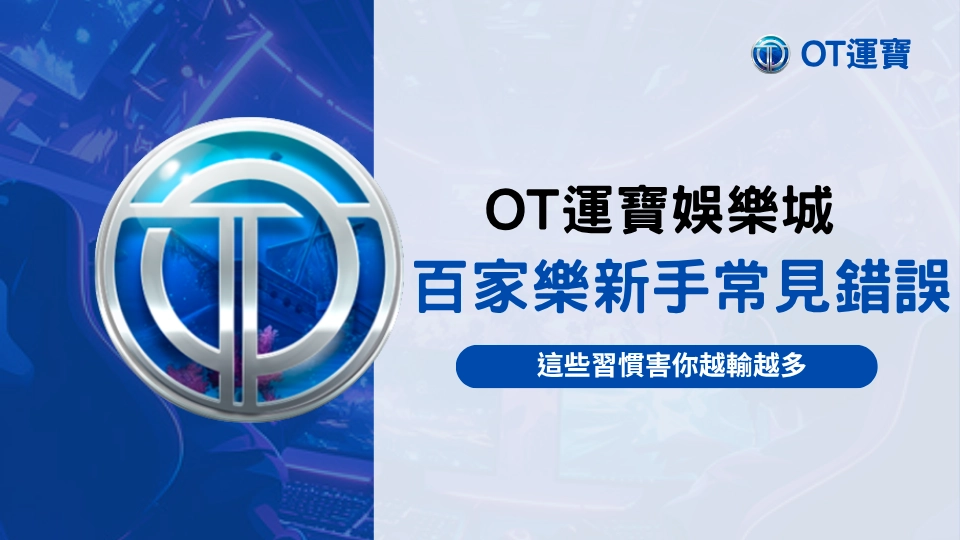 OT運寶娛樂城百家樂新手常見錯誤主題圖，強調2025年投注行為需修正的習慣