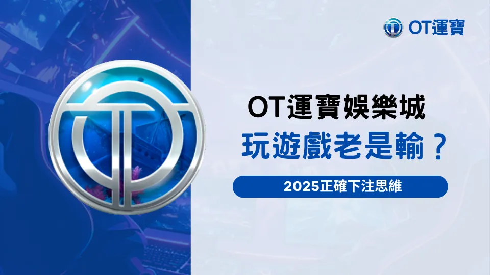 OT運寶娛樂城：玩家下注老是輸？2025 正確下注思維圖解封面