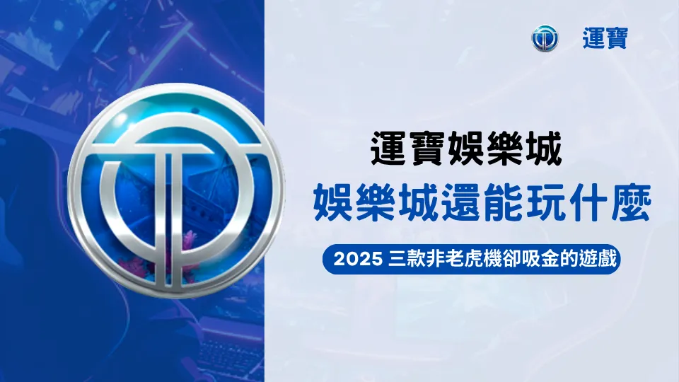 運寶娛樂城主圖，標題呈現非老虎機的三款吸金冷門遊戲