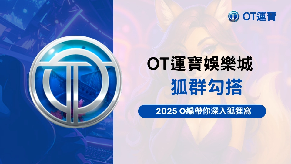 OT運寶娛樂城狐狸勾搭攻略主圖，2025 O編帶你深入狐狸窩