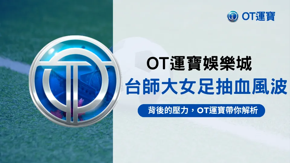 台師大女足抽血事件分析圖｜OT運寶娛樂城解讀選手壓力與投注風險