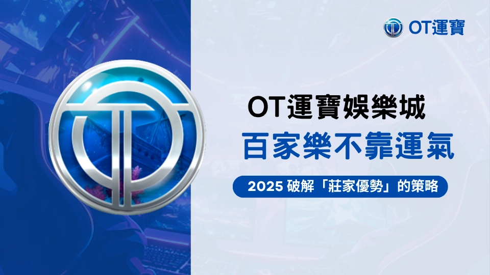 OT運寶娛樂城百家樂策略圖解，解析2025破解莊家優勢的下注思維