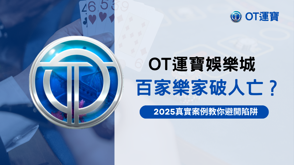 OT運寶娛樂城解析百家樂家破人亡迷思，2025年真實案例提醒投注風險