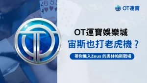 OT運寶娛樂城 Zeus 老虎機介紹，帶你進入2025奧林帕斯主題戰場