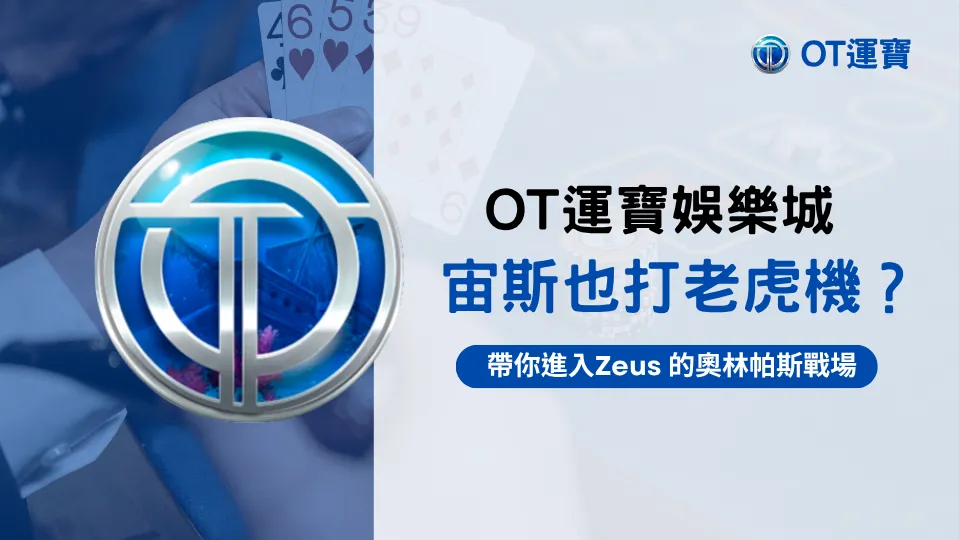OT運寶娛樂城 Zeus 老虎機介紹，帶你進入2025奧林帕斯主題戰場