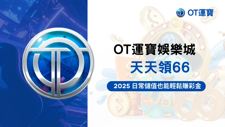 OT運寶娛樂城天天領66活動主圖，2025日常儲值回饋彩金活動視覺