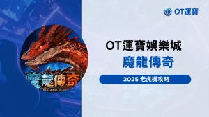 OT運寶娛樂城魔龍傳奇老虎機推薦封面，2025高爆分機台介紹