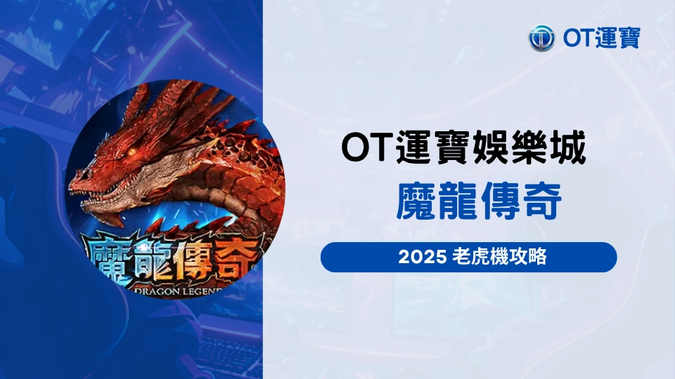 OT運寶娛樂城魔龍傳奇老虎機推薦封面，2025高爆分機台介紹