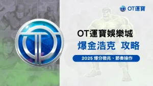 OT運寶娛樂城爆金浩克老虎機攻略主視覺，2025爆分節奏與操作圖卡