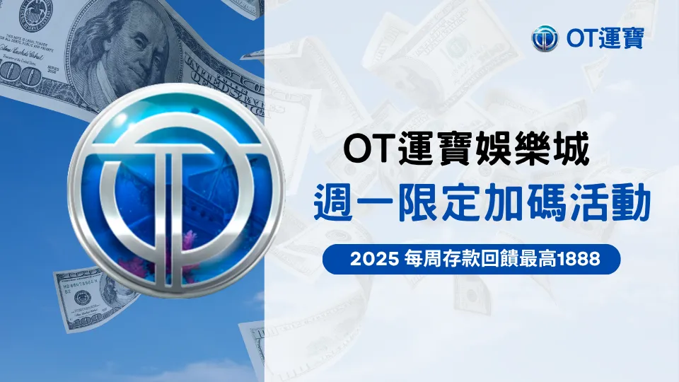 OT運寶娛樂城週一限定加碼活動｜2025存款回饋最高1888