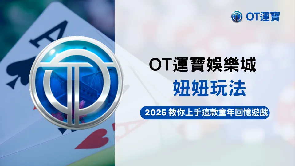 OT運寶娛樂城妞妞玩法攻略主圖，2025經典童年回憶遊戲教學導覽