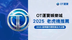 OT運寶娛樂城老虎機推薦｜2025五款視覺特效最華麗的爆分機台公開
