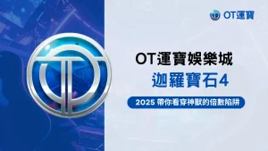 OT運寶娛樂城實測RSG迦羅寶石4，2025倍數神獸主題老虎機玩法說明