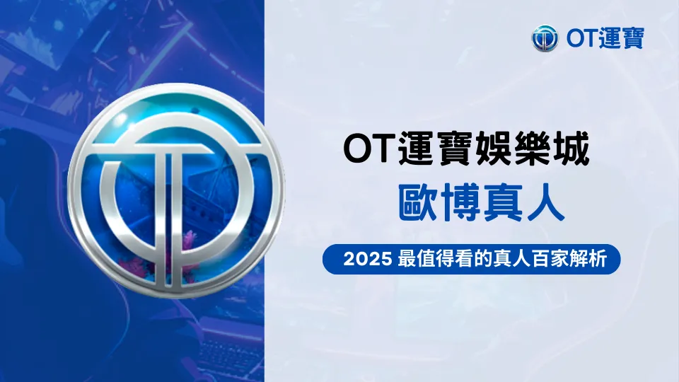 OT運寶娛樂城歐博真人百家樂推薦｜2025最值得體驗的真人娛樂桌台遊戲