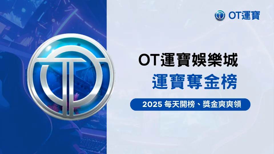 運寶奪金榜活動宣傳圖｜OT運寶娛樂城2025每日排行獎金活動