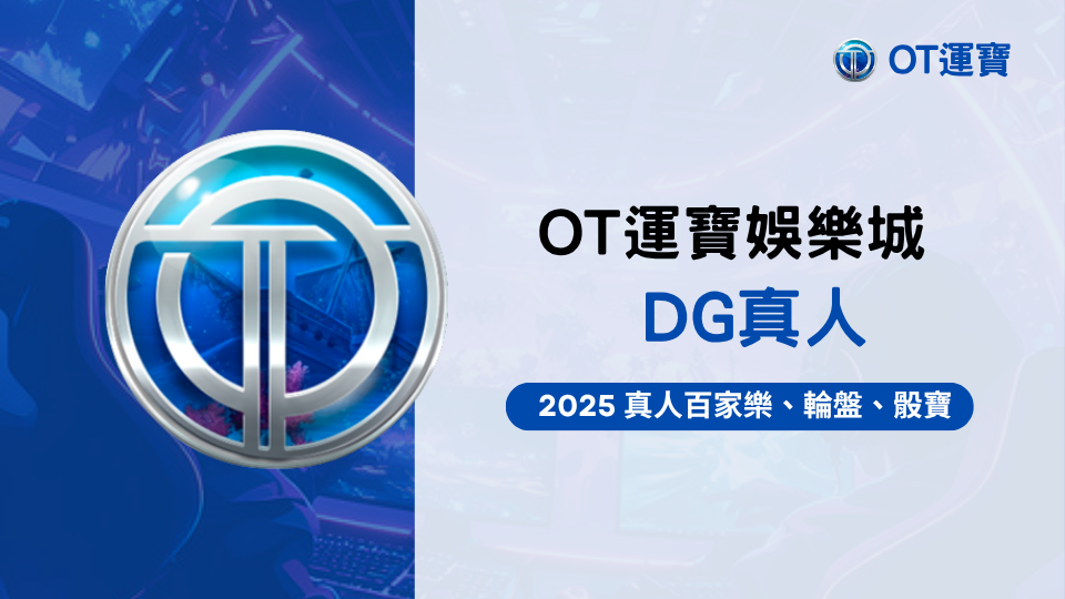 OT運寶娛樂城 DG 真人百家樂、輪盤、骰寶玩法指南