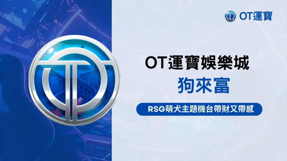 OT運寶娛樂城狗來富遊戲封面圖，RSG萌犬主題老虎機爆分介紹