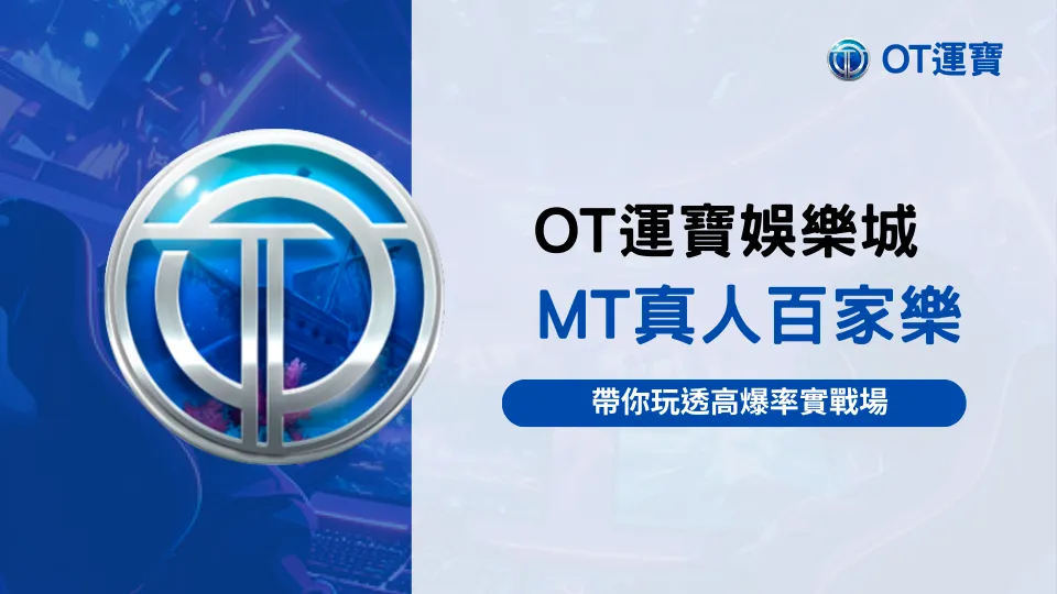 OT運寶娛樂城 MT真人百家樂高爆率遊戲推薦，2025即時戰場玩法指南